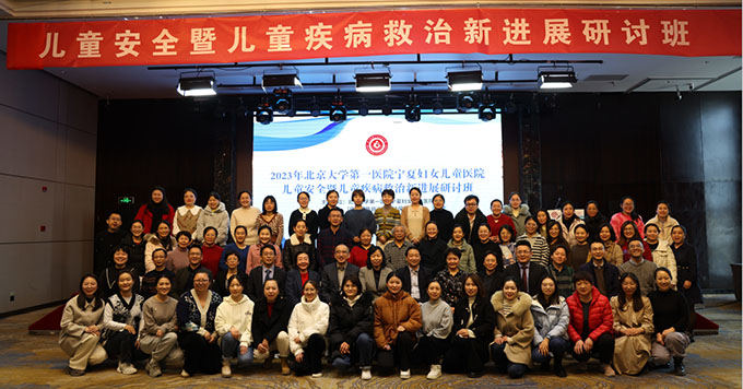 北京大学第一医院宁夏妇女儿童医院第一届儿童疾病新进展学习班